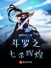 斗罗之七杀辉煌 cover 封面