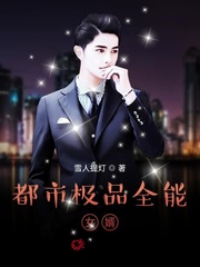 都市极品全能女婿 cover 封面