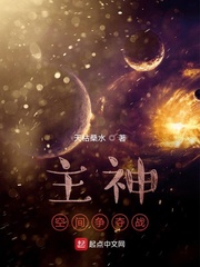 主神空间争夺战 cover 封面