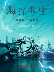 海洋求生：我继承了外星基地 cover 封面