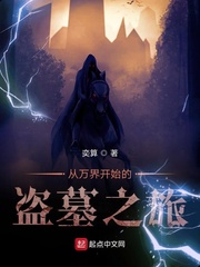 从万界开始的盗墓之旅 cover 封面