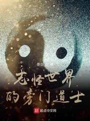 志怪世界的旁门道士 cover 封面