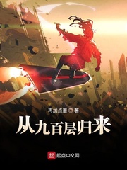 从九百层归来 cover 封面
