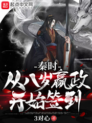 秦时：从八岁嬴政开始签到 cover 封面