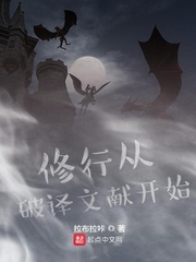 修行从破译文献开始 cover 封面