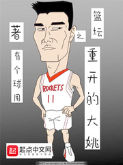 篮坛之重开的大姚 cover 封面