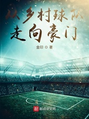 从乡村球队走向豪门 cover 封面