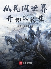 从民国世界开始求长生 cover 封面