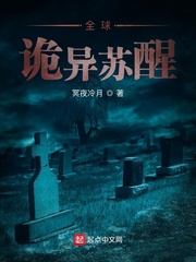 全球诡异苏醒 cover 封面