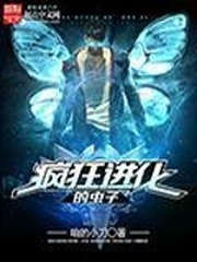 疯狂进化的虫子 cover 封面