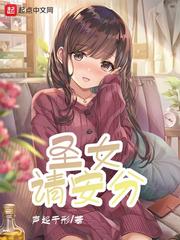 圣女请安分 cover 封面