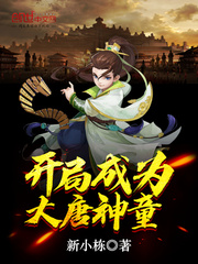 开局成为大唐神童 cover 封面