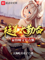 徒弟太勤奋显得师父有点懒 cover 封面