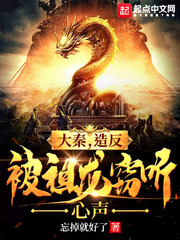 大秦，造反被祖龙窃听心声 cover 封面
