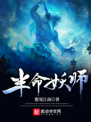 半命妖师 cover 封面