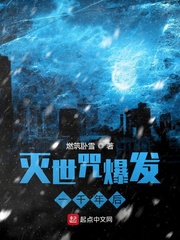 灭世咒爆发一千年后 cover 封面