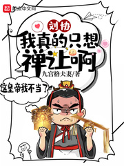刘协：我真的只想禅让啊！ cover 封面