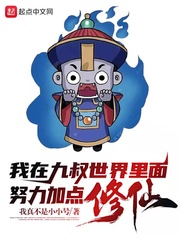 我在九叔世界里面努力加点修仙！ cover 封面