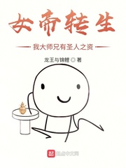 女帝转生：我大师兄有圣人之资 cover 封面