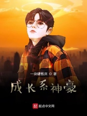 成长系神豪 cover 封面