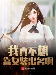 我真不想靠女装出名啊 cover 封面
