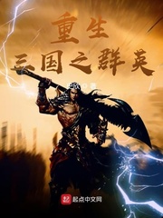 重生三国之群英 cover 封面