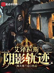 艾泽拉斯阴影轨迹 cover 封面