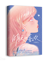 明天也喜欢 cover 封面