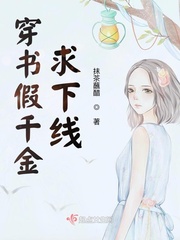 穿书假千金求下线 cover 封面