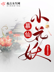 慕仙小花妖 cover 封面