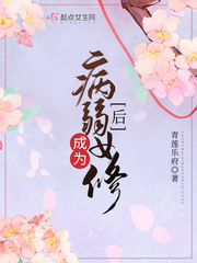 成为病弱女修后 cover 封面