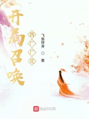 开局召唤西厂厂花 cover 封面
