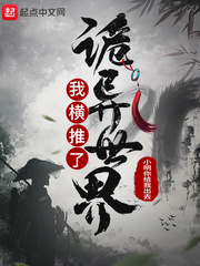 我横推了诡异世界 cover 封面