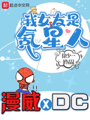 我的漫威超人女友 cover 封面