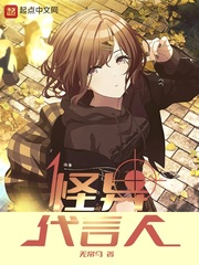 怪异代言人 cover 封面