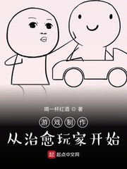 游戏制作：从治愈玩家开始 cover 封面