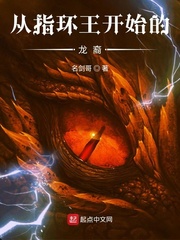 从指环王开始的龙裔 cover 封面