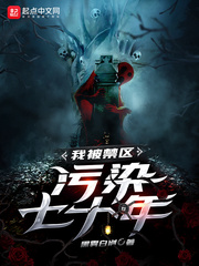我被禁区污染七十年 cover 封面
