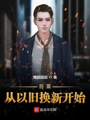 首富从以旧换新开始 cover 封面