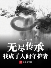 无尽传承：我成了人间守护者 cover 封面