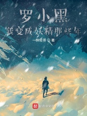 罗小黑我变成妖精那些年 cover 封面