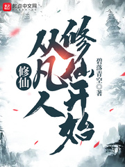修仙，从凡人修仙开始 cover 封面