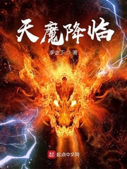 天魔降临 cover 封面