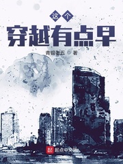 这个穿越有点早 cover 封面