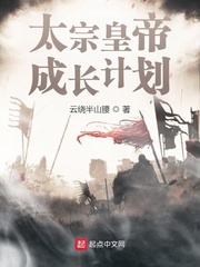 太宗皇帝成长计划 cover 封面