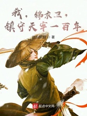 我，锦衣卫，镇守天牢一百年 cover 封面