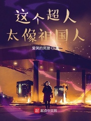 这个超人太像祖国人 cover 封面