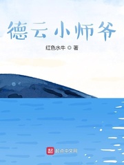 德云小师爷 cover 封面