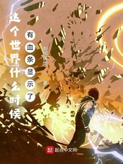 这个世界什么时候有血条显示了 cover 封面