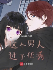 这个男人过于优秀 cover 封面
